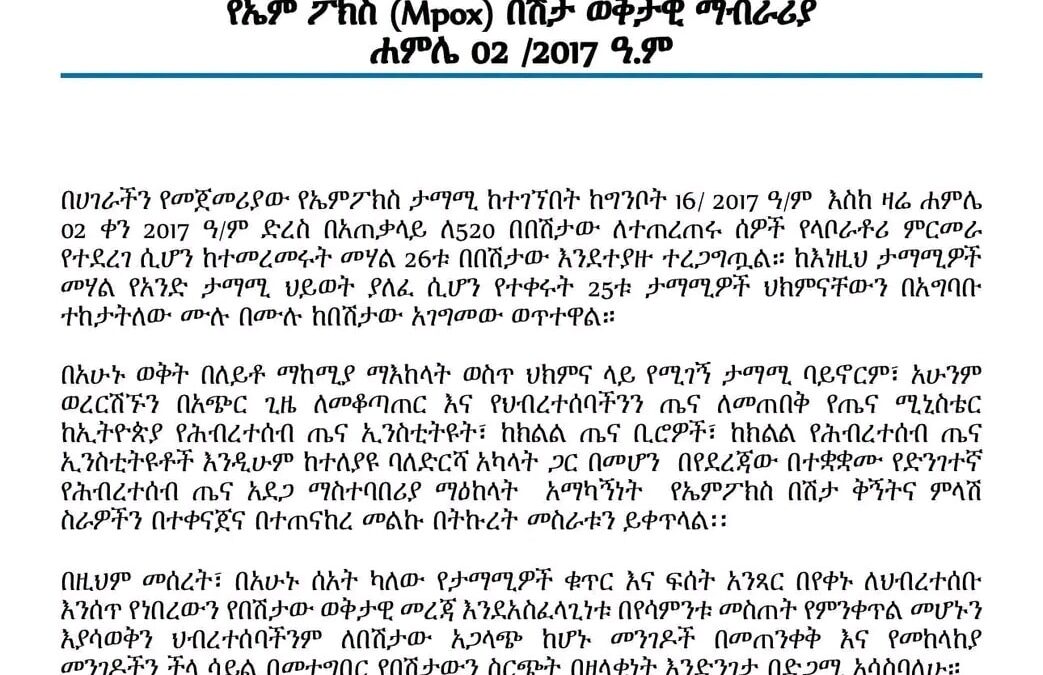 የኤም ፖክስ በሽታ ወቅታዊ ማብራሪያ